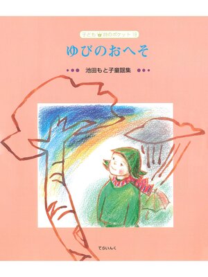 cover image of ゆびのおへそ―池田もと子童謡集